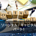 ソーシャル・キャピタル　パート1