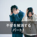 不安を解消する　パート2