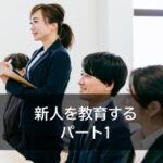 新人を教育する パート1