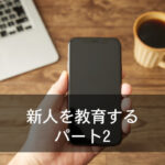新人を教育する　パート2
