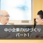 中小企業のUSPづくり　パート1