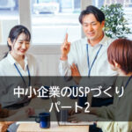 中小企業のUSPづくり　パート2