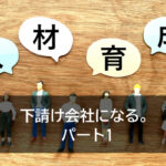下請け会社になる。　パート1