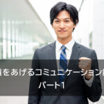 業績をあげるコミュニケーション能力。 パート1