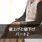 値上げと値下げ　パート2