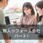 無人リフォーム会社　パート１