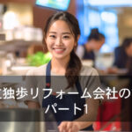 独立独歩リフォーム会社の方針　パート１