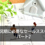 不況期に必要なセールススキル　パート2