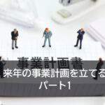 来年の事業計画を立てる パート1