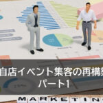 自店イベント集客の再構築　パート１