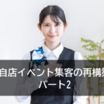 自店イベント集客の再構築　パート2