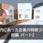 時代にあった企業の特徴づくり 前編 パート2