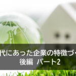 時代にあった企業の特徴づくり 後編　パート2