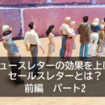 ニュースレターの効果を上げるセールスレターとは？　前編　パート2