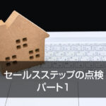 セールスステップの点検　パート１