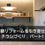 高額リフォームを引き寄せるチラシづくり　パート１