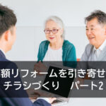 高額リフォームを引き寄せるチラシづくり　パート２