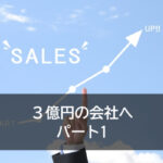 ３億円の会社へ　パート１