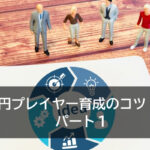 １億円プレイヤー育成のコツ　後編　パート１
