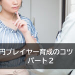 １億円プレイヤー育成のコツ　後編　パート2