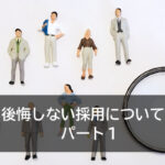 後悔しない採用について　パート１