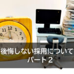 後悔しない採用について　パート２