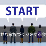 幸せな家族づくりをする会社