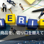 同じ商品を、切り口を替えて売る