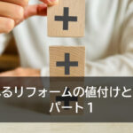 売れるリフォームの値付けとは? 前編