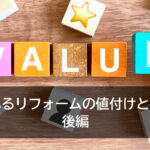 売れるリフォームの値付けとは？　後編