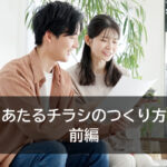 あたるチラシのつくり方　前編