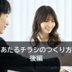 あたるチラシのつくり方　後編