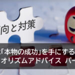 来年は「本物の成功」を手にするためのバイオリズムアドバイス　パート１