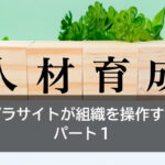 パラサイトが組織を操作する　パート１