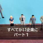 すべてがIT企業に　パート１