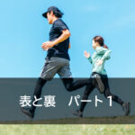 表と裏　パート１