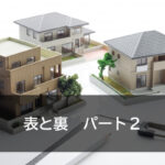 表と裏　パート２