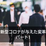 新型コロナが与えた変革 パート1