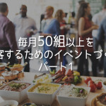 毎月50組以上を集客するためのイベントづくり パート1