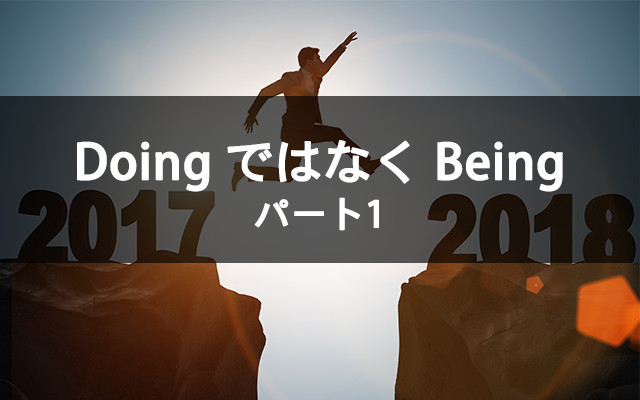 DoingではなくBeing_1