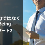 DoingではなくBeing パート2