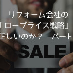 リフォーム会社の「ロープライス戦略」は正しいのか？ パート1