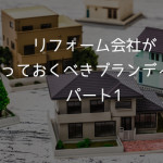 リフォーム会社が今やっておくべきブランディング　パート1