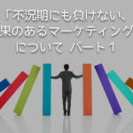 「不況期にも負けない、効果のあるマーケティング」について パート1