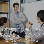 「不況期にも負けない、効果のあるマーケティング」について パート2