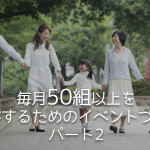毎月50組以上を集客するためのイベントづくり パート2