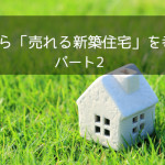 これから「売れる新築住宅」を考える パート2
