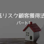 低リスク顧客獲得法　パート1