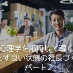 心理学を応用して導く「絶えず良い状態の社長づくり」 パート2