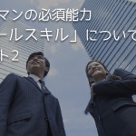 営業マンの必須能力「セールスキル」について パート2